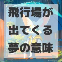 飛行場が出てくる夢のサムネイル