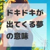 ドキドキが出てくる夢のサムネイル