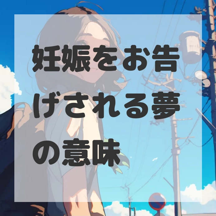 妊娠をお告げされる夢のサムネイル画像