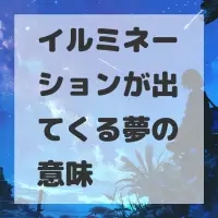 イルミネーションが出てくる夢のサムネイル画像