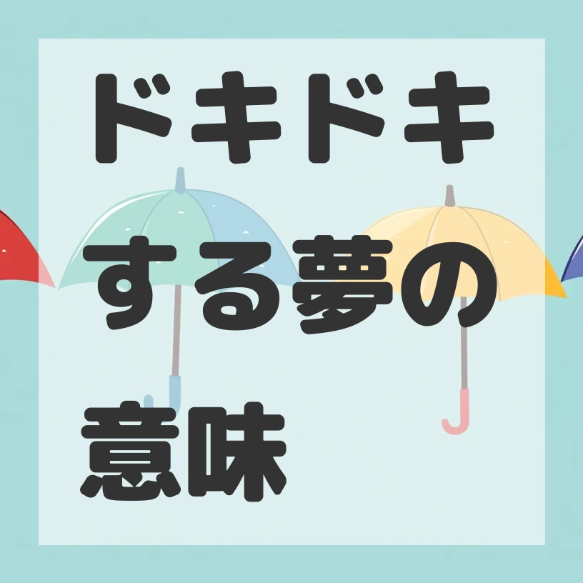 ドキドキする夢のサムネイル画像