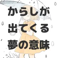 からしが出てくる夢のサムネイル画像