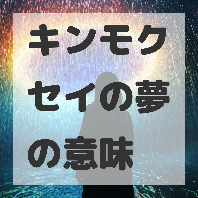 キンモクセイの夢のサムネイル