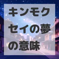 キンモクセイの夢のサムネイル