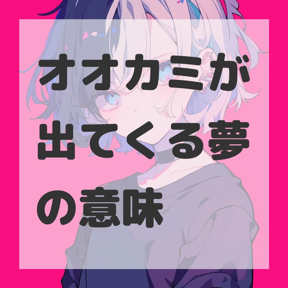 オオカミが出てくる夢のサムネイル画像