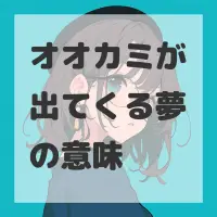 オオカミが出てくる夢のサムネイル