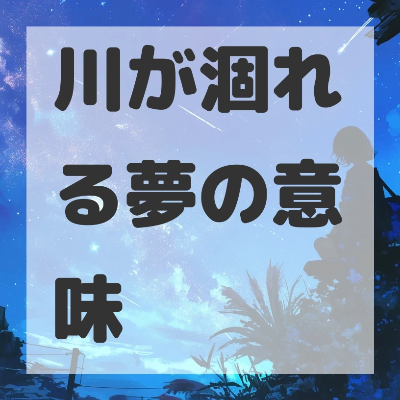 川が涸れる夢のサムネイル画像