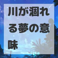 川が涸れる夢のサムネイル