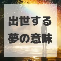 出世する夢のサムネイル画像