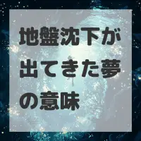 地盤沈下が出てきた夢のサムネイル画像
