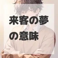 来客の夢のサムネイル