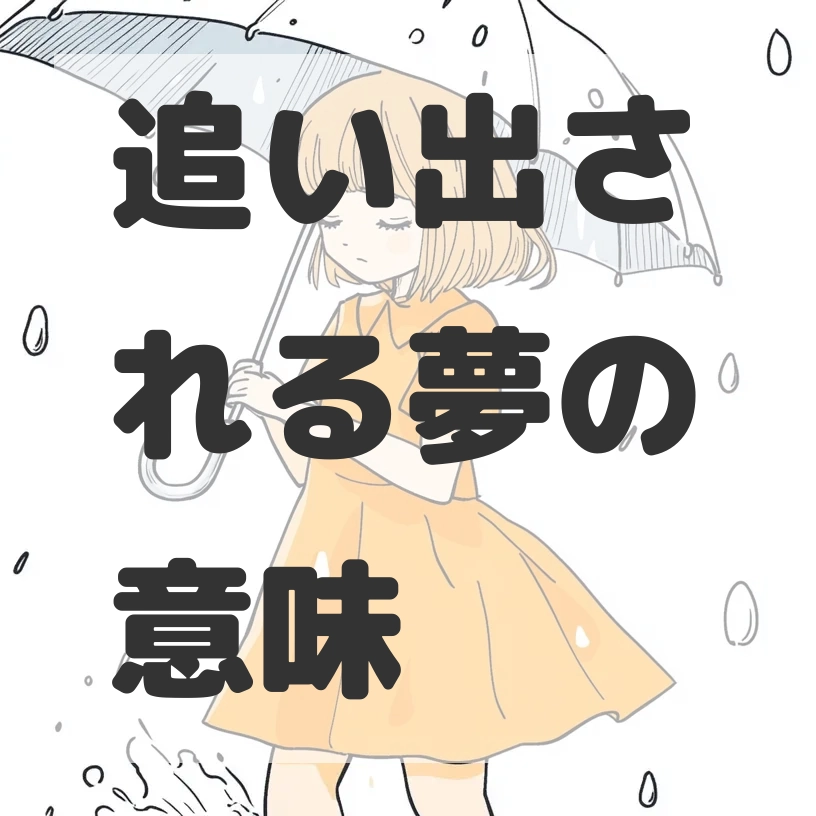 追い出される夢のサムネイル画像