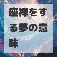 座禅をする夢のサムネイル画像