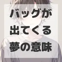 バッグが出てくる夢のサムネイル