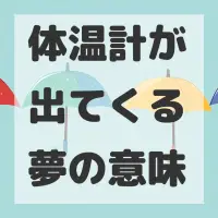 体温計が出てくる夢のサムネイル画像