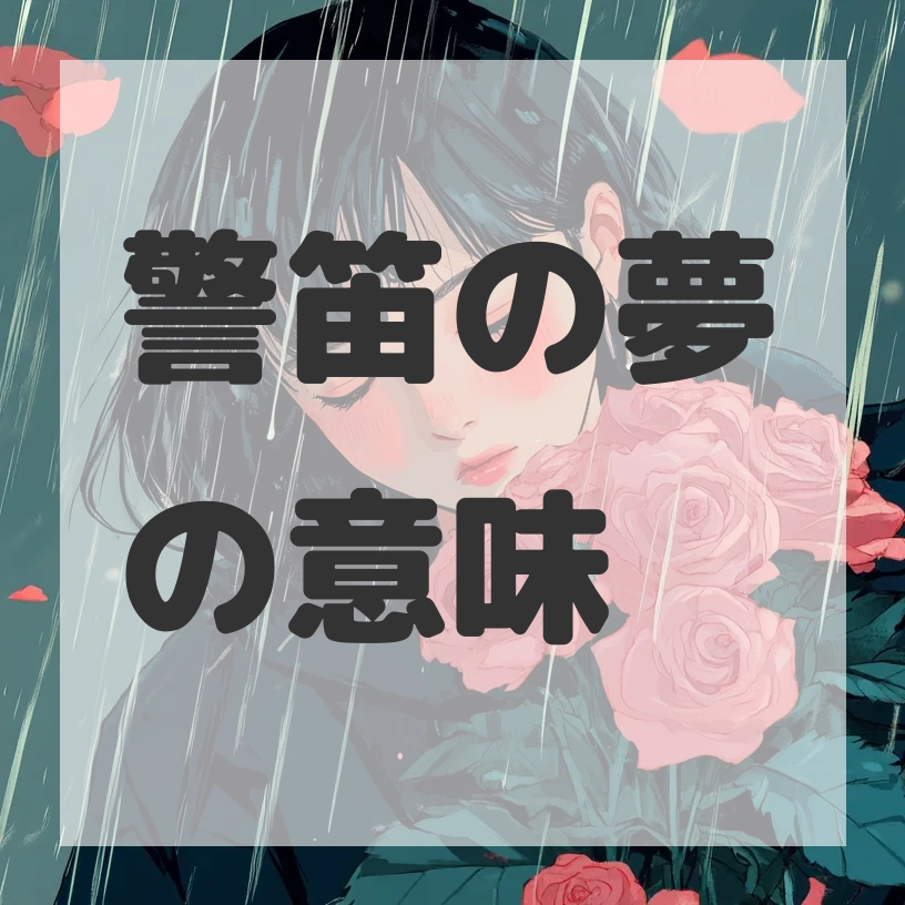 警笛の夢のサムネイル画像