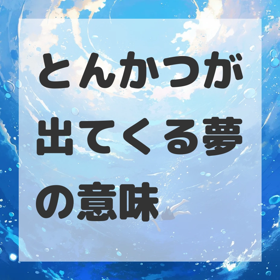 とんかつが出てくる夢のサムネイル画像