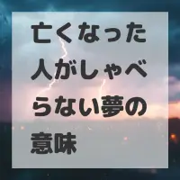 亡くなった人がしゃべらない夢のサムネイル画像