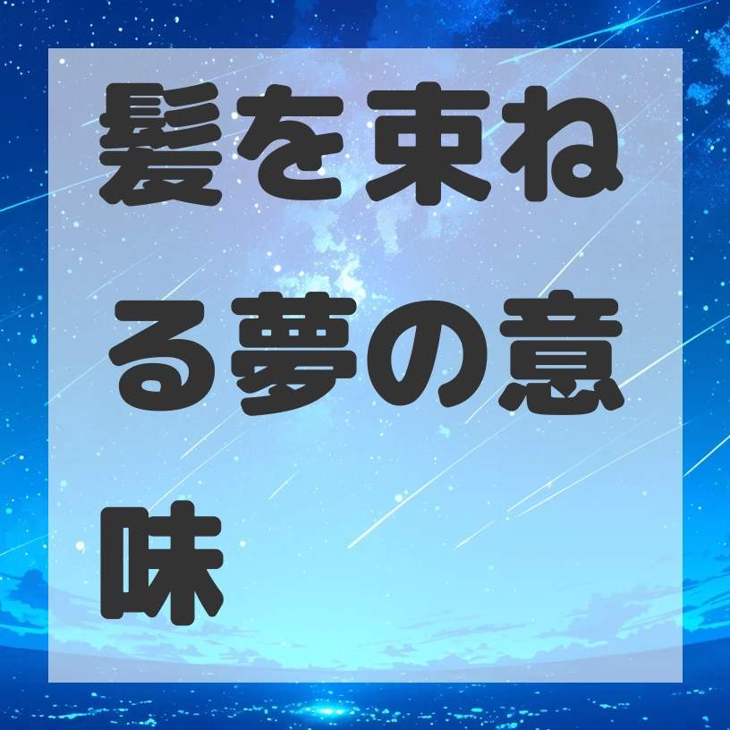 髪を束ねる夢のサムネイル画像