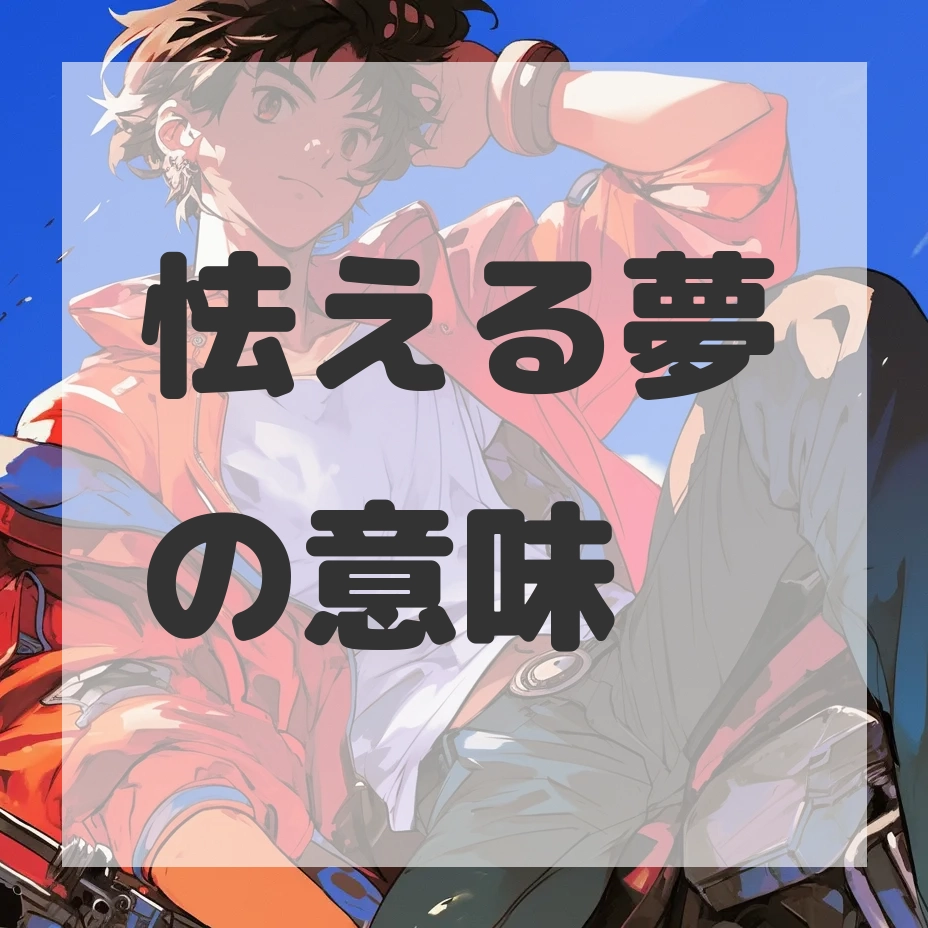 怯える夢のサムネイル画像