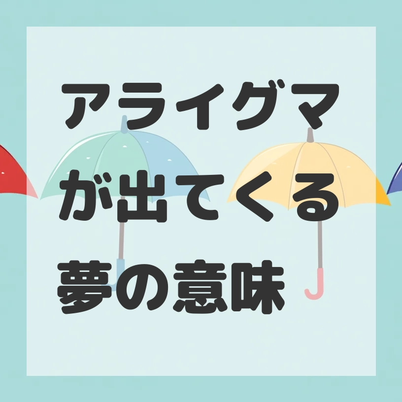 アライグマが出てくる夢のサムネイル画像