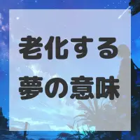 老化する夢のサムネイル画像