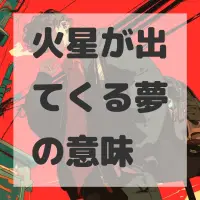 火星が出てくる夢のサムネイル