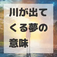 川が出てくる夢のサムネイル画像