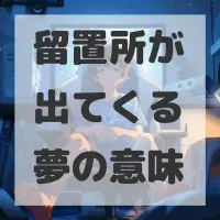 留置所が出てくる夢のサムネイル