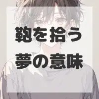 鞄を拾う夢のサムネイル