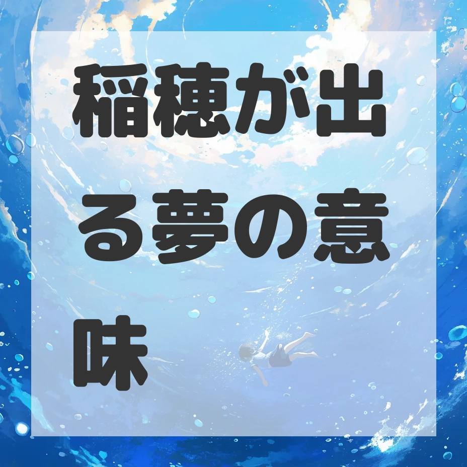 稲穂が出る夢のサムネイル画像