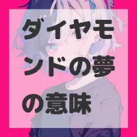 ダイヤモンドの夢のサムネイル