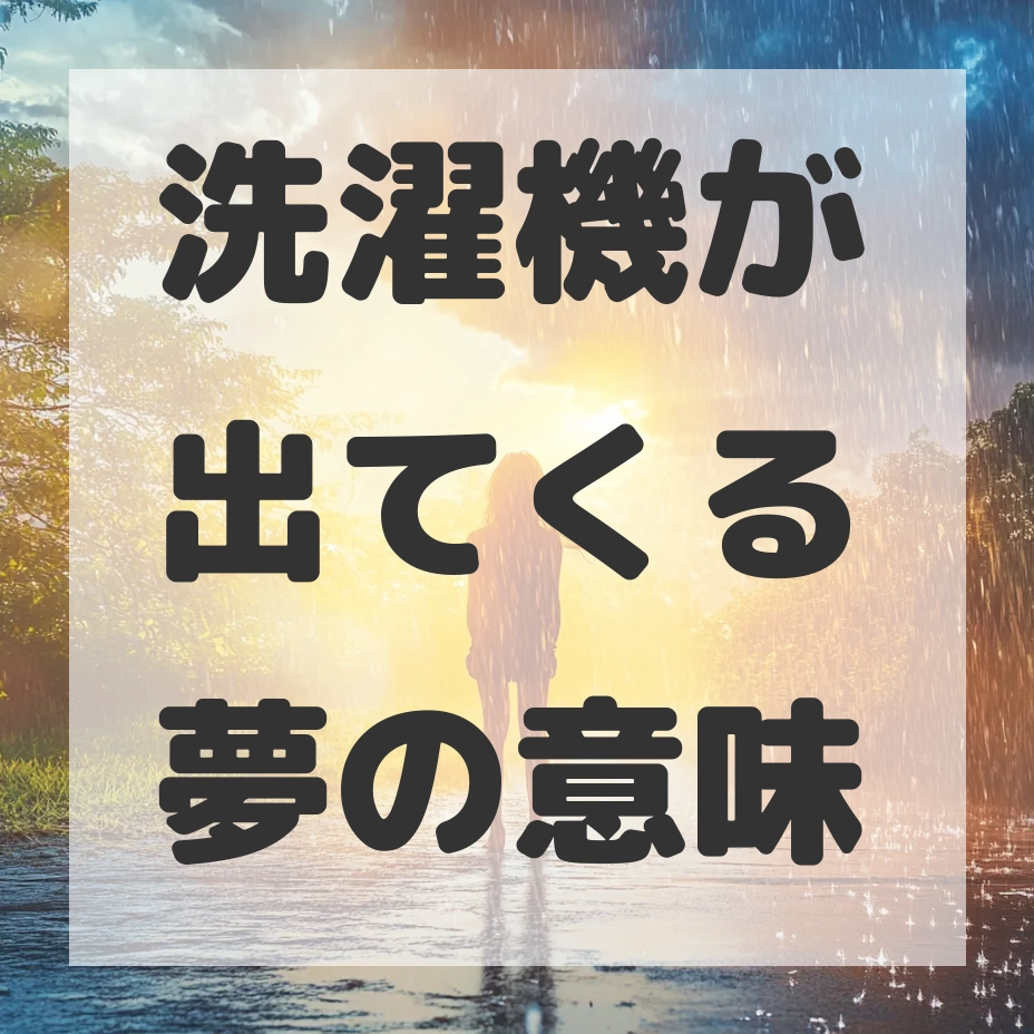 洗濯機が出てくる夢のサムネイル画像