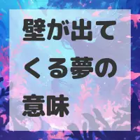 壁が出てくる夢のサムネイル
