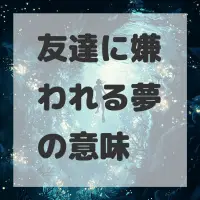 友達に嫌われる夢のサムネイル画像