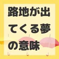 路地が出てくる夢のサムネイル