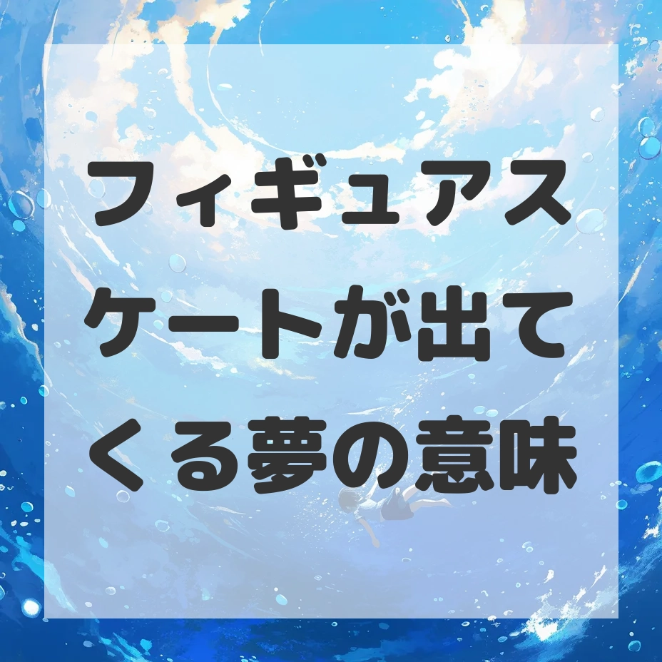フィギュアスケートが出てくる夢のサムネイル
