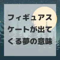 フィギュアスケートが出てくる夢のサムネイル