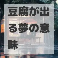 豆腐が出る夢のサムネイル画像