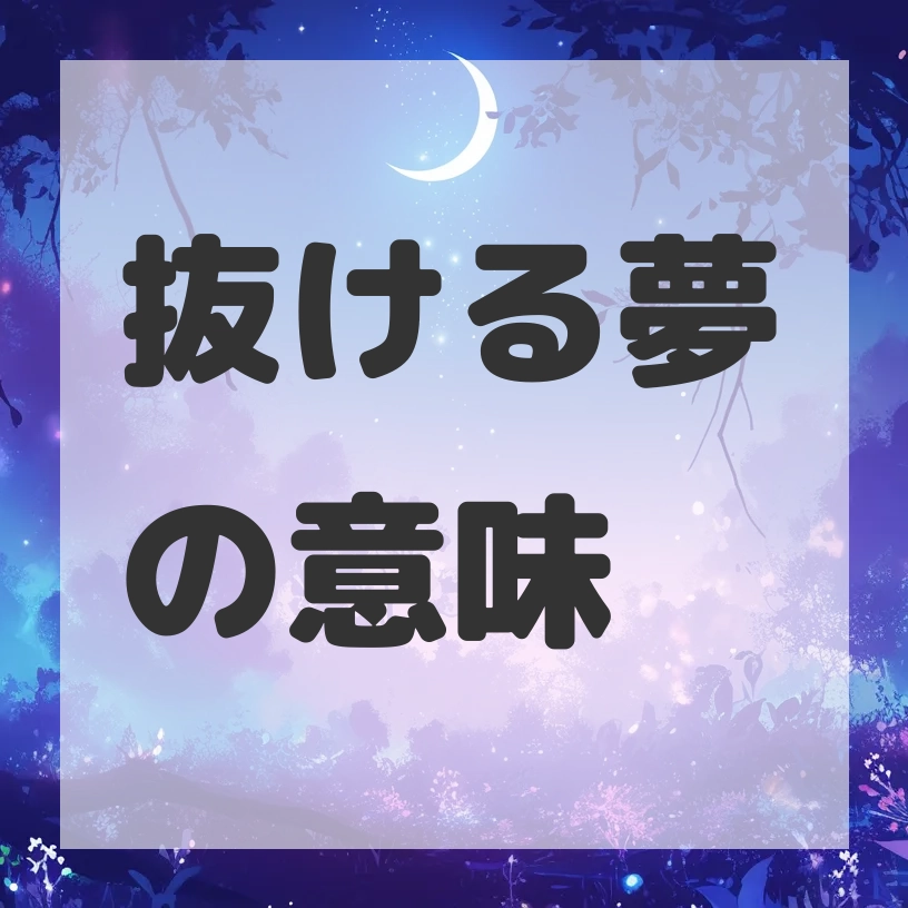 抜ける夢のサムネイル画像
