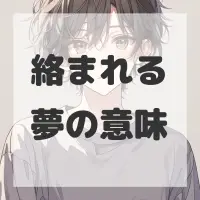 絡まれる夢のサムネイル画像