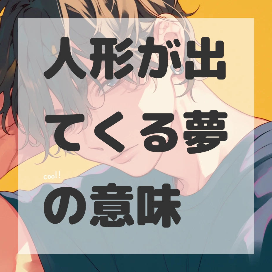 人形が出てくる夢のサムネイル画像