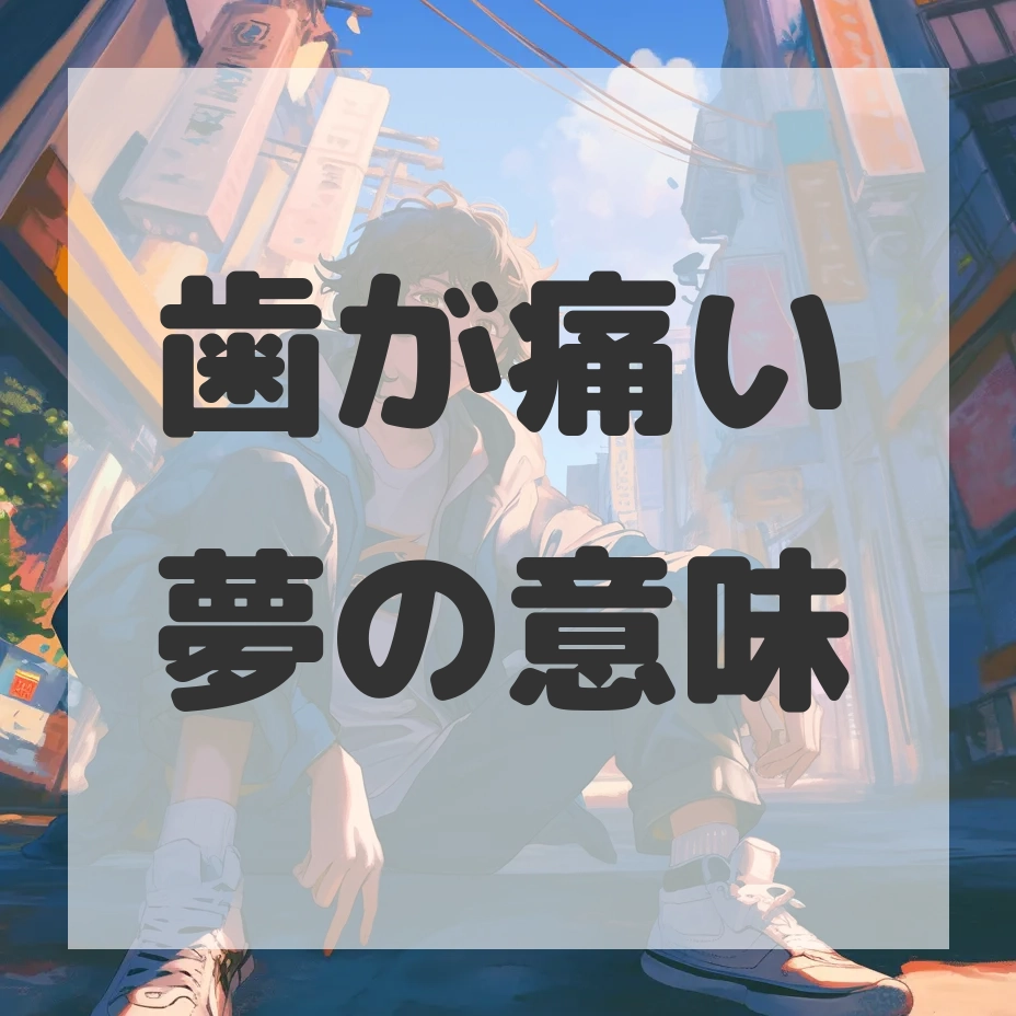 歯が痛い夢のサムネイル画像