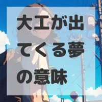 大工が出てくる夢のサムネイル画像