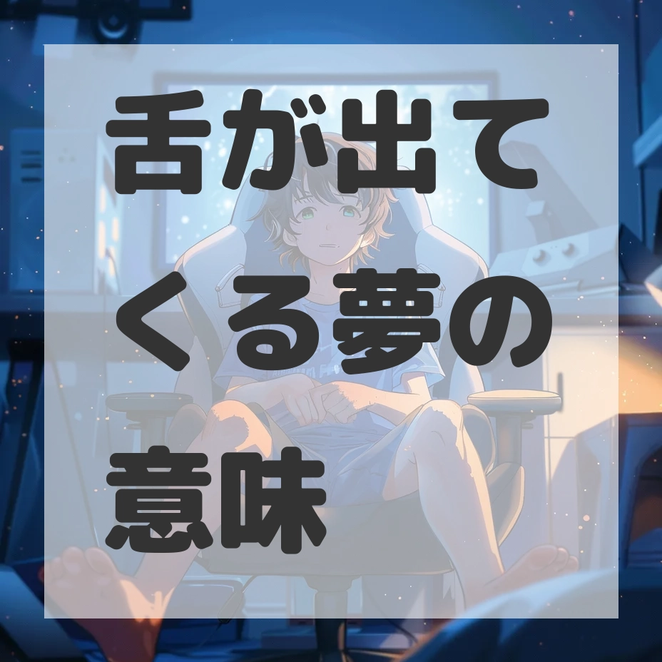舌が出てくる夢のサムネイル画像