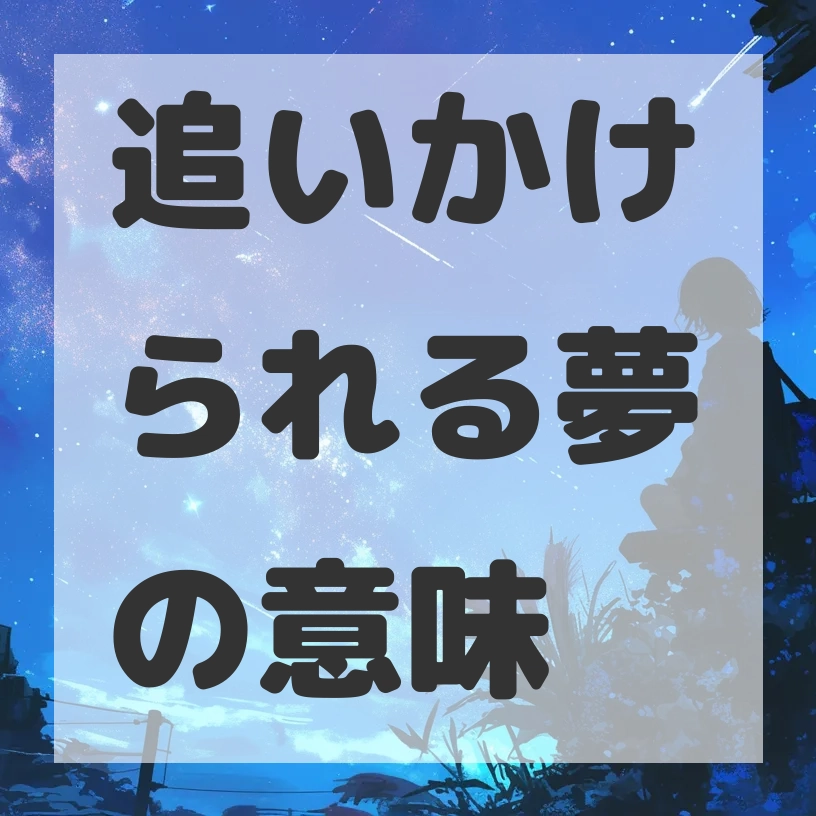 追いかけられる夢のサムネイル画像