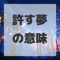 許す夢のサムネイル