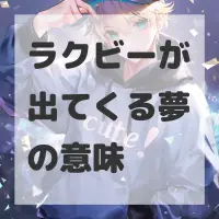 ラクビーが出てくる夢のサムネイル画像