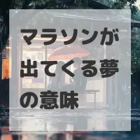 マラソンが出てくる夢のサムネイル