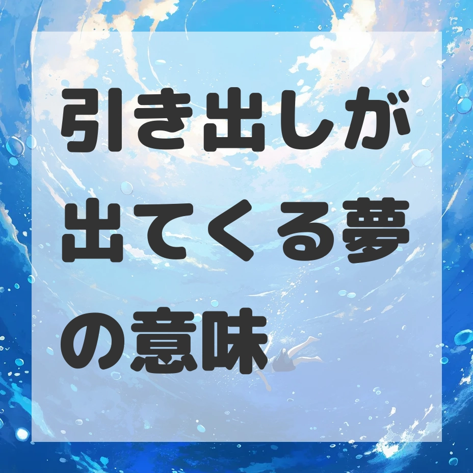 引き出しが出てくる夢のサムネイル画像